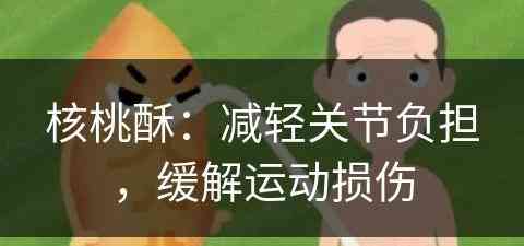 核桃酥：减轻关节负担，缓解运动损伤